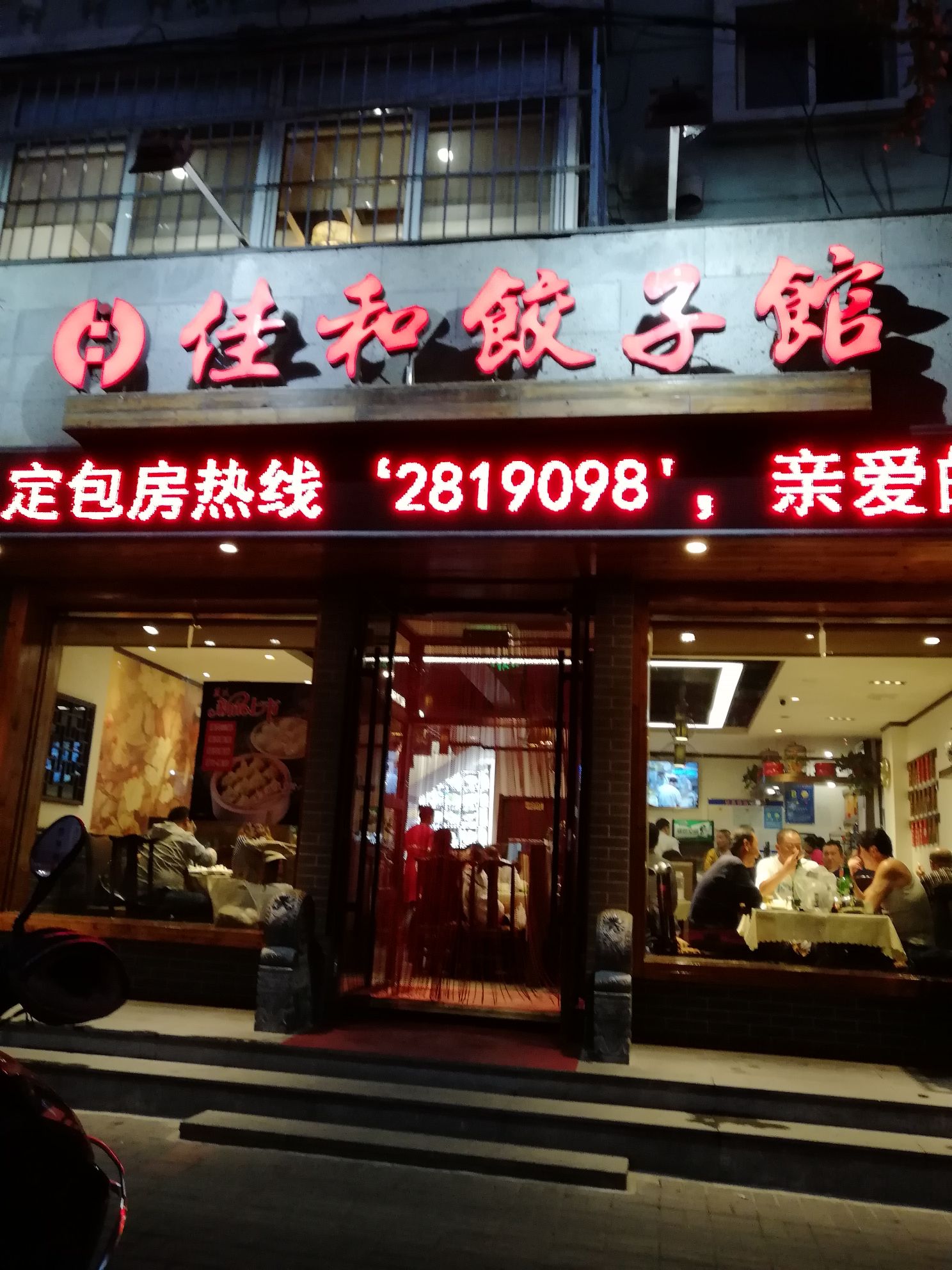 佳和饺子馆(江城大街店)