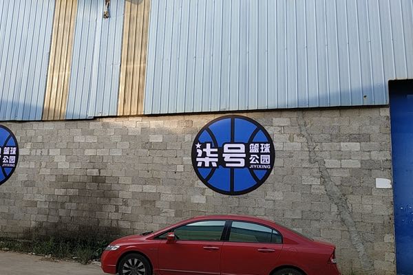 柒号篮球公园
