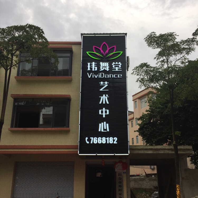 玮舞堂艺术培训中心