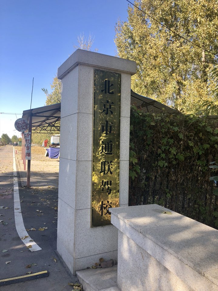 北京市通联驾校