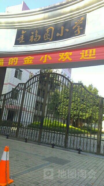 金福园小学