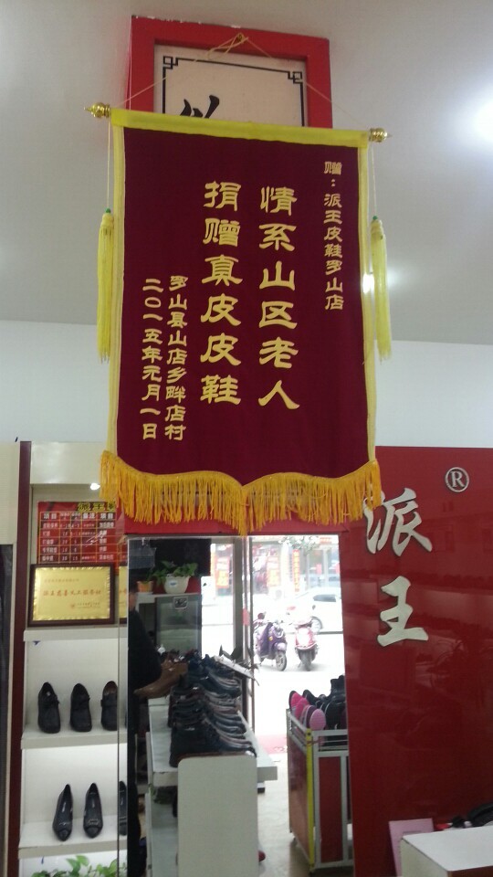 北京派王鞋业罗山直营店