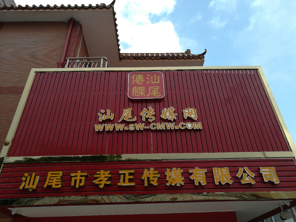 汕尾传媒网