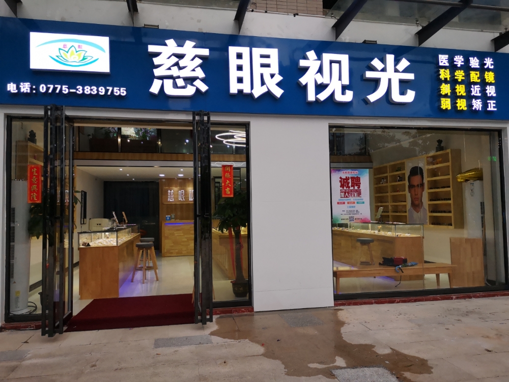 玉林慈眼视光