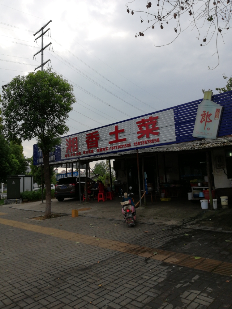 湘香吐菜(太阳大道店)