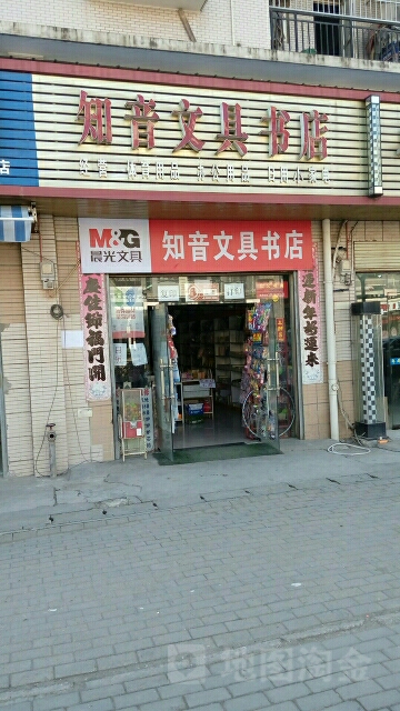 知音文具书店
