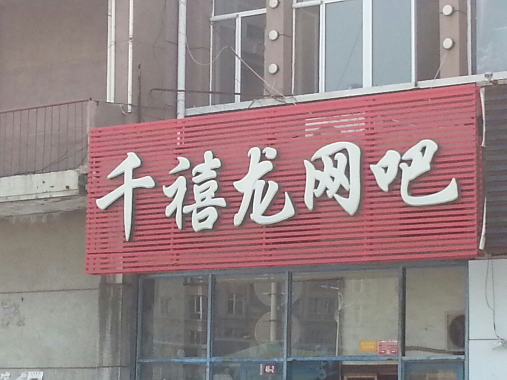 千禧龙网吧(卧里屯大街店)