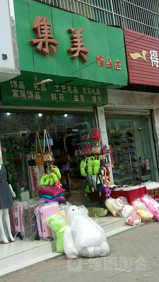 上蔡县集美精品店