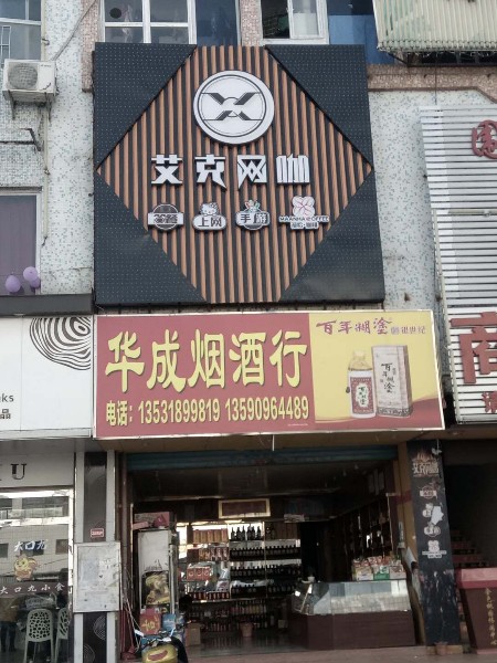 艾克网咖(兴业街店)