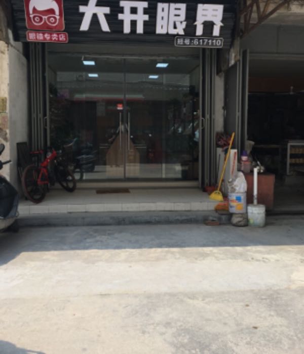 大开眼界眼镜店
