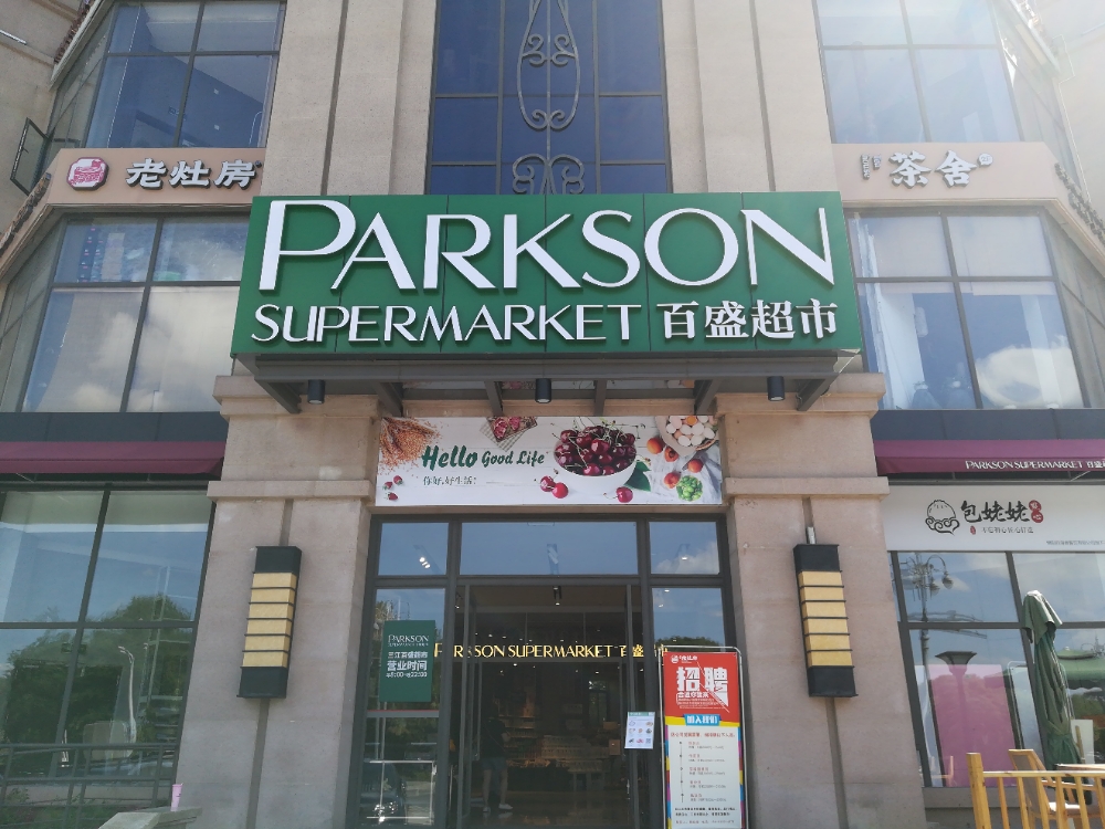 百盛超市(三江店)