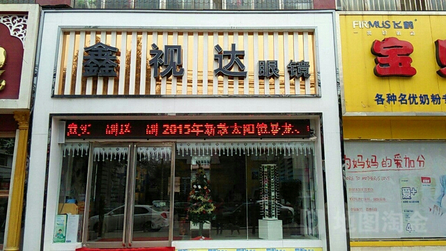 鑫视达眼镜店
