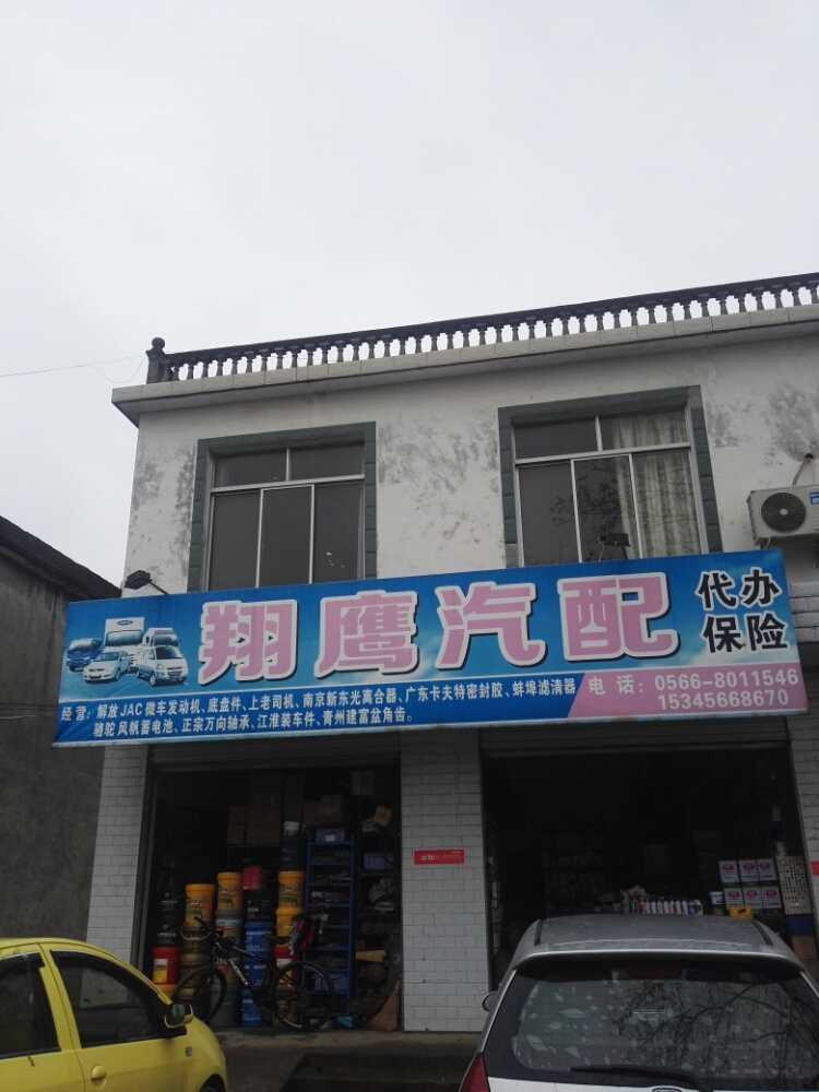 翔鹰汽修