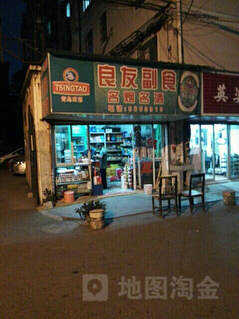 良友超市(滨江一支路店)