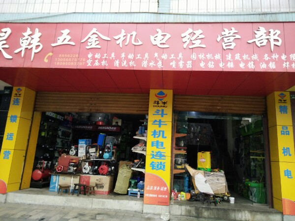 昊韩五金机电经营部
