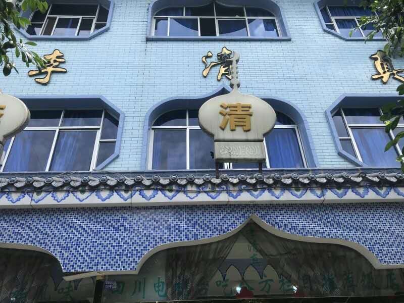 李清真饭店(德孝街北段店)