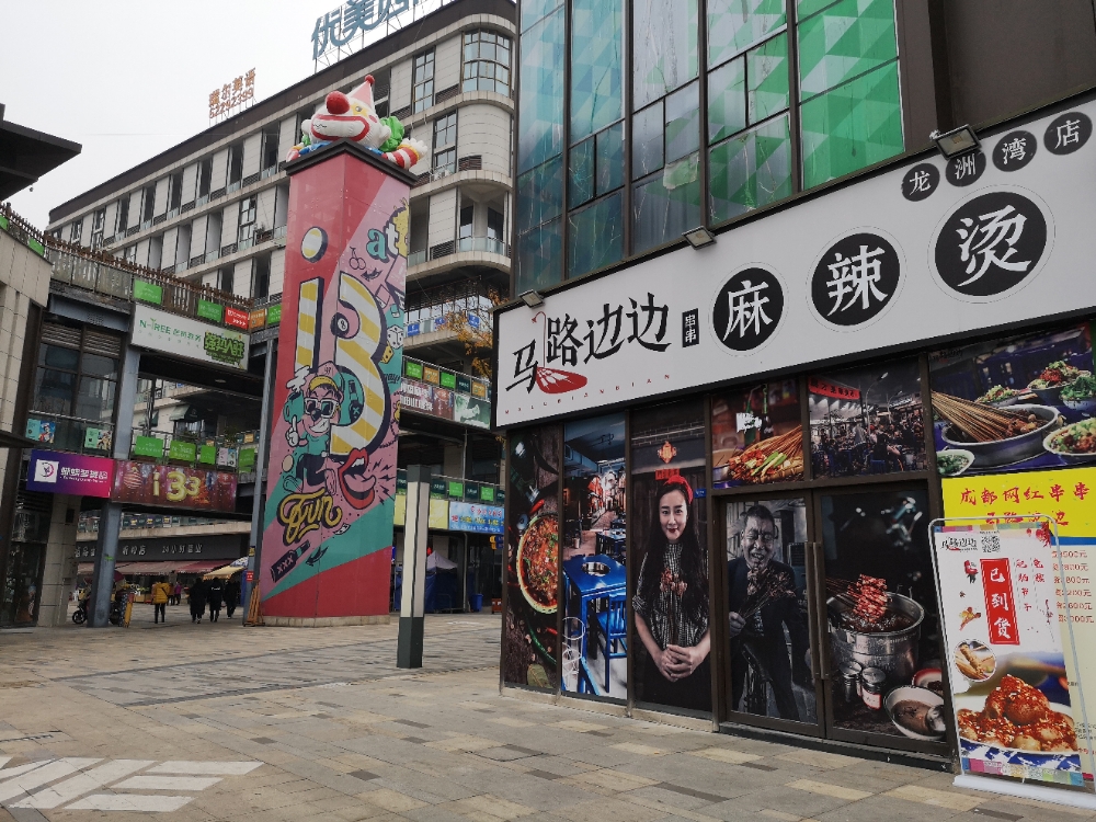 马路边边麻辣烫(龙洲湾店)