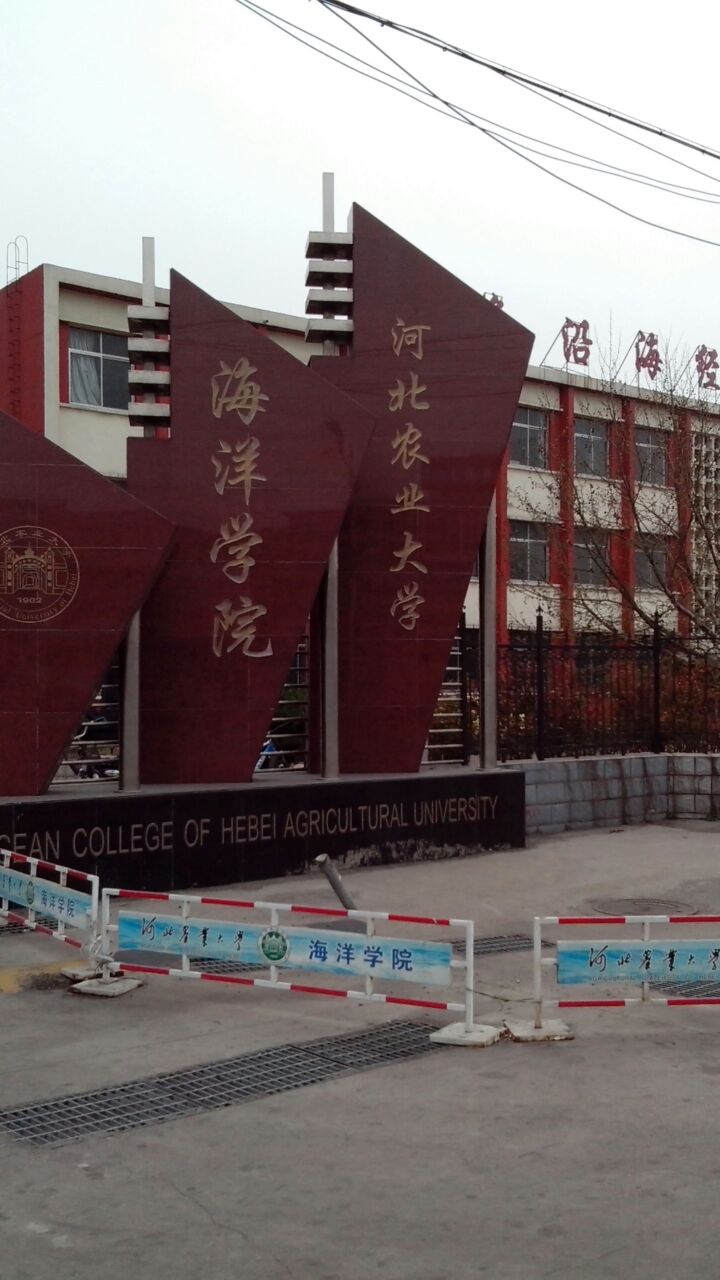 河北农业大学海南学院