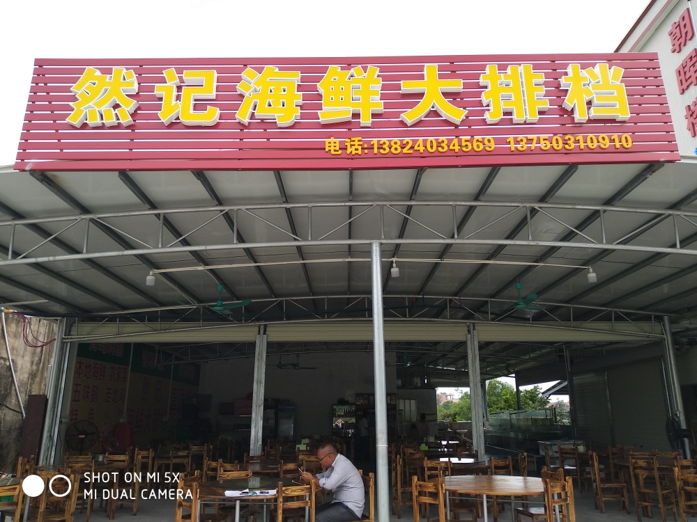 然记海鲜大排档(朝晖楼店)
