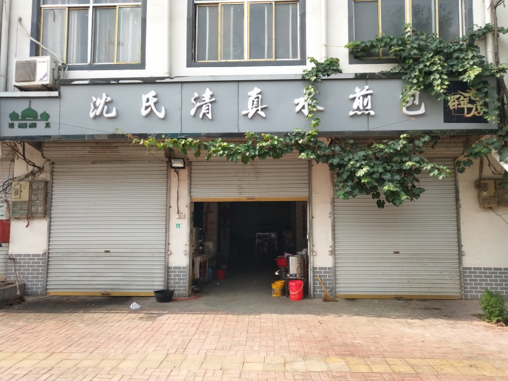 沈氏清真水煎包