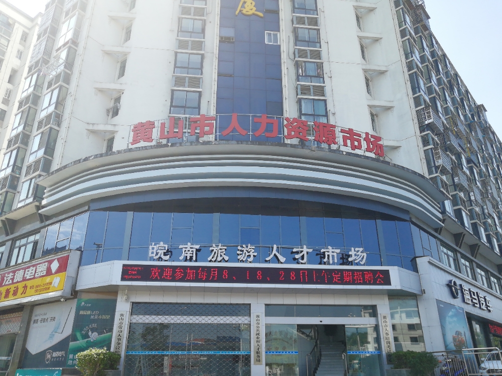 黄山市人事考试院