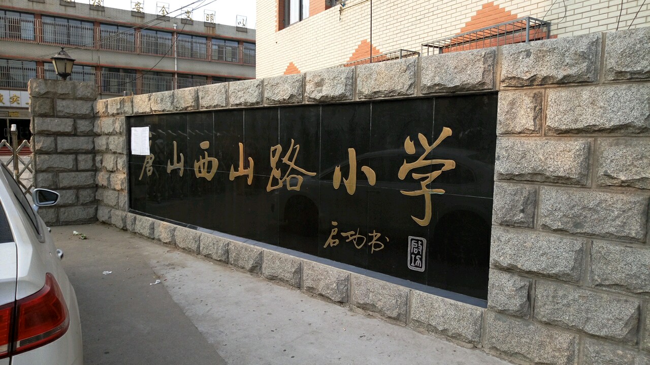 唐山西山路小学