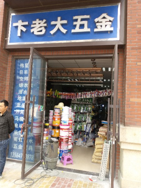 卞老大五金