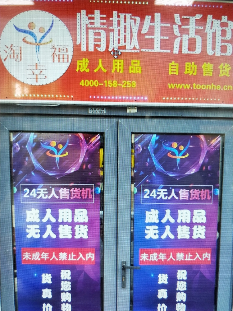 淘幸福情趣生活馆24小时无人售货机(武清店)