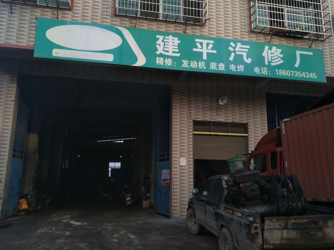 建平汽修厂