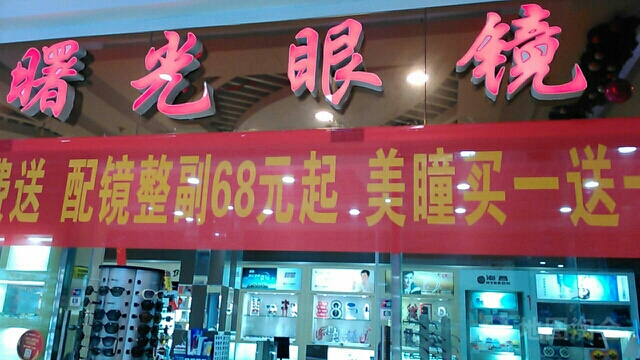 曙光眼睛(东大路店)