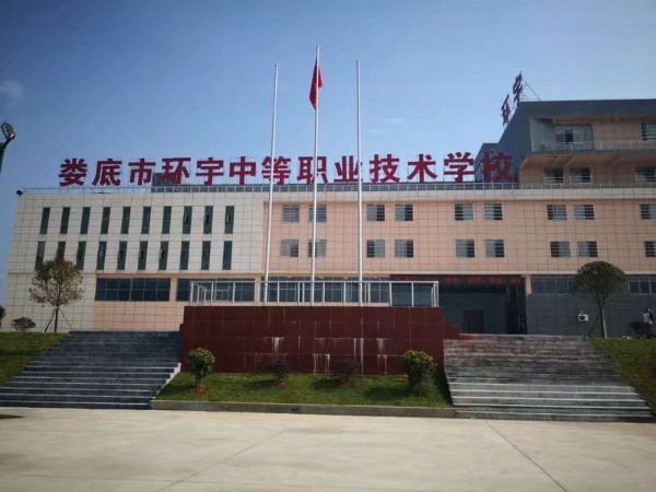 娄底市环宇职业学校