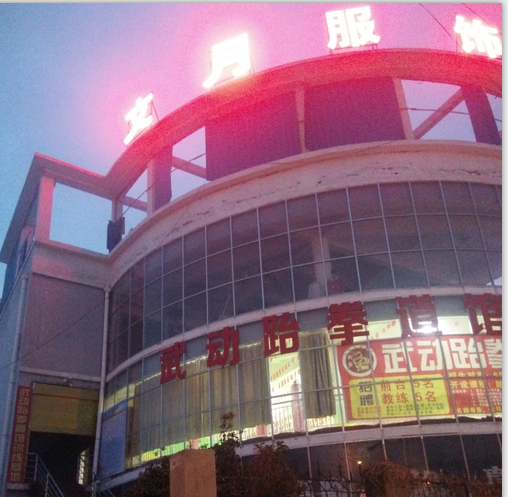 武动武道馆