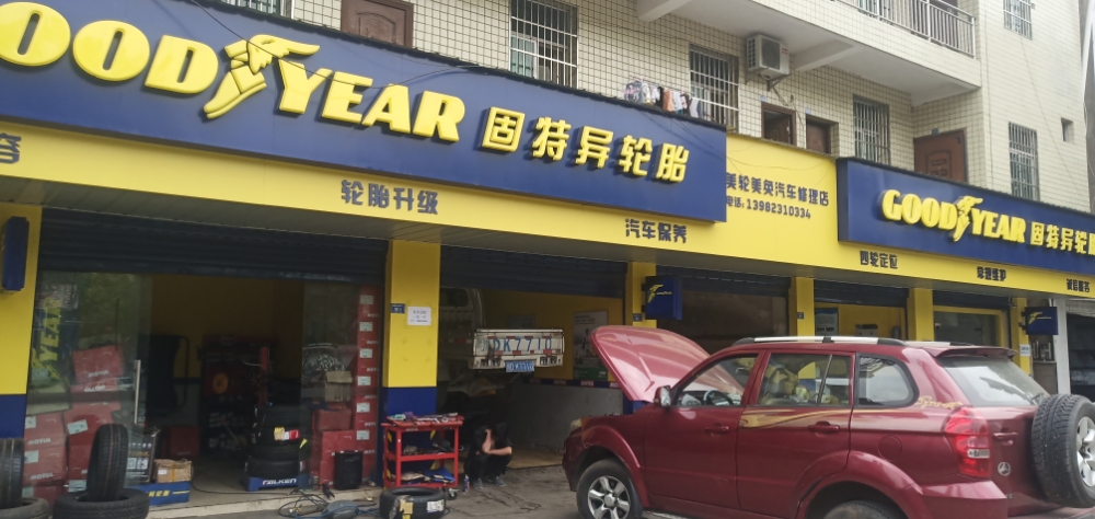 米易固特异轮胎修车店-汽修汽车保养快修洗车改装道路救援