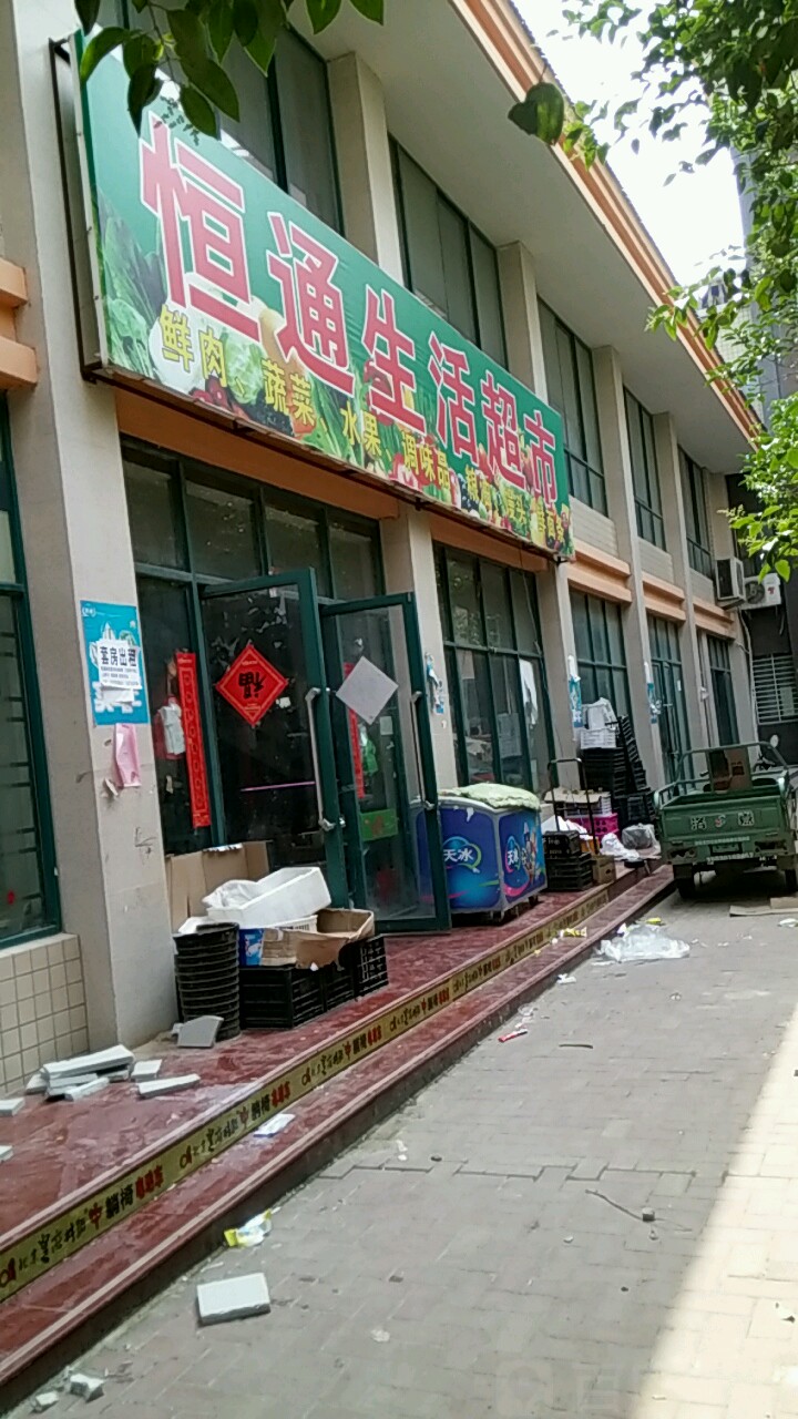 中牟县恒通生活超市