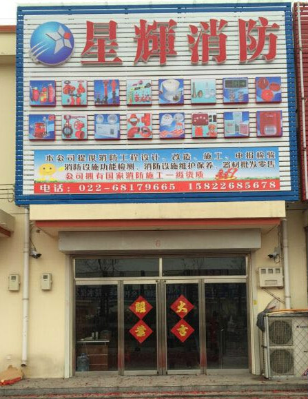 星越消防