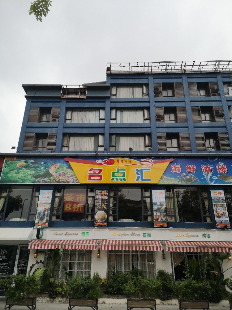 珠海市名点汇海鲜酒楼(华海路店)