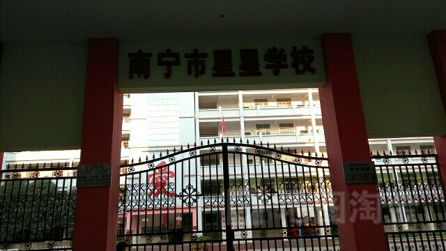 东方教育集团西乡塘区星星学校