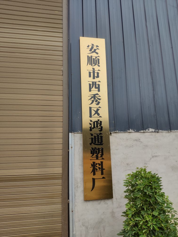 贵州省安顺市西秀区