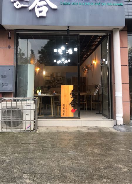 壹合精致川菜