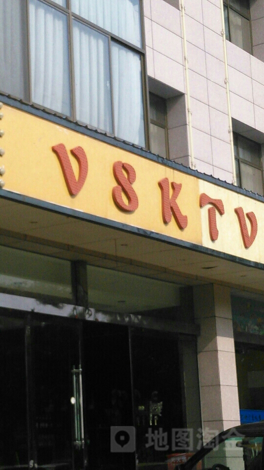 V8 KTV(迎宾街店)