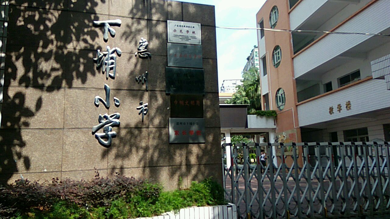 惠州市下埔学学