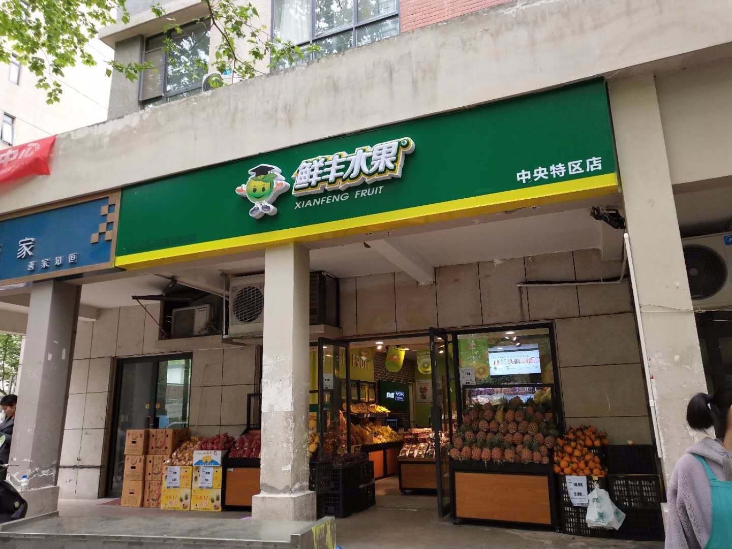 鲜丰水果(中央特区店)