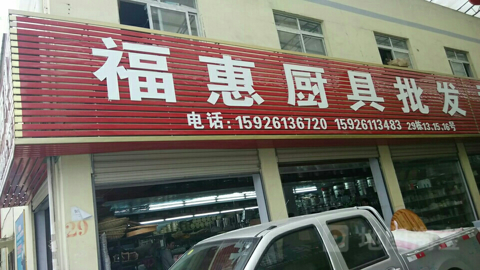福惠厨具日杂批发