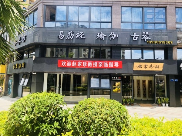 终南书院(古琴培训)