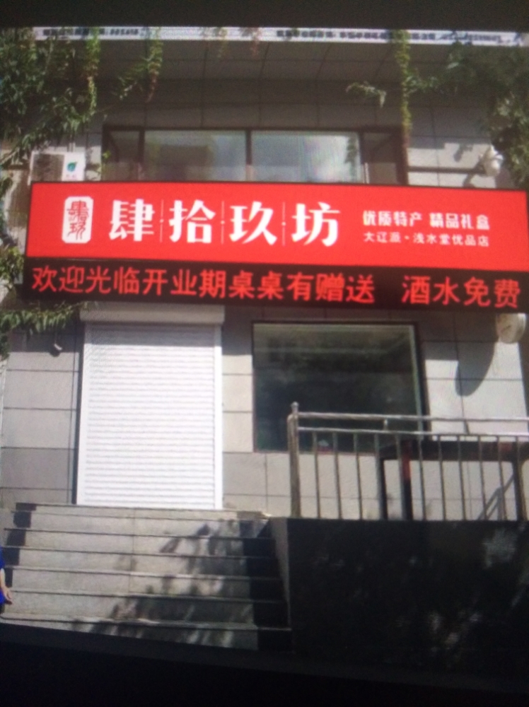 四十九坊(大辽派衍水堂优品店)