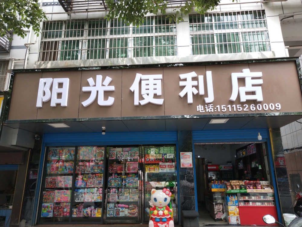 阳光便利店(怀西路店)