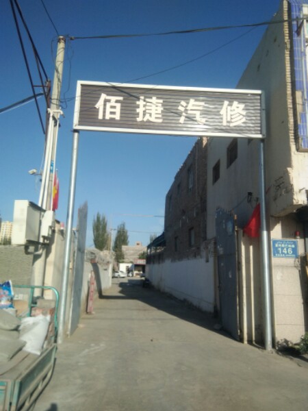 佰捷汽修