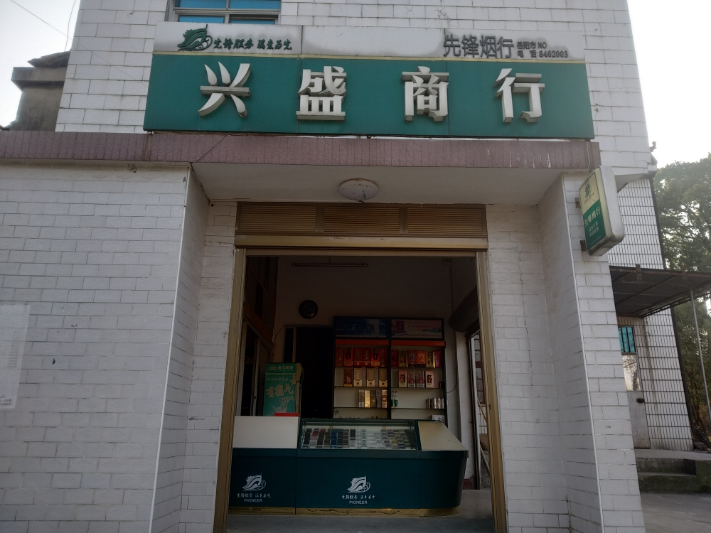 鑫盛商行