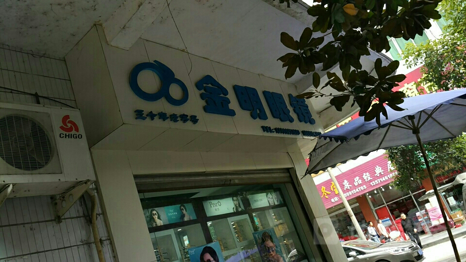 金明眼镜(建设路店)