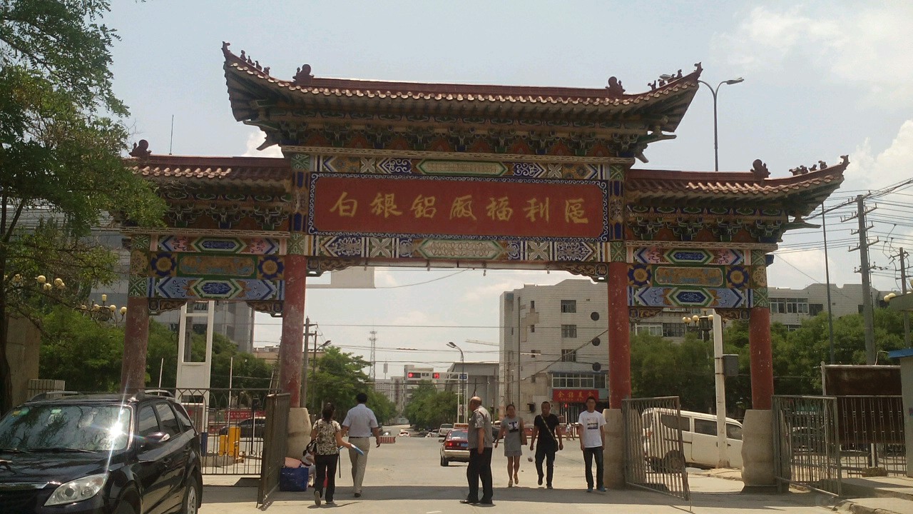 白银铝厂福利区(北京路)